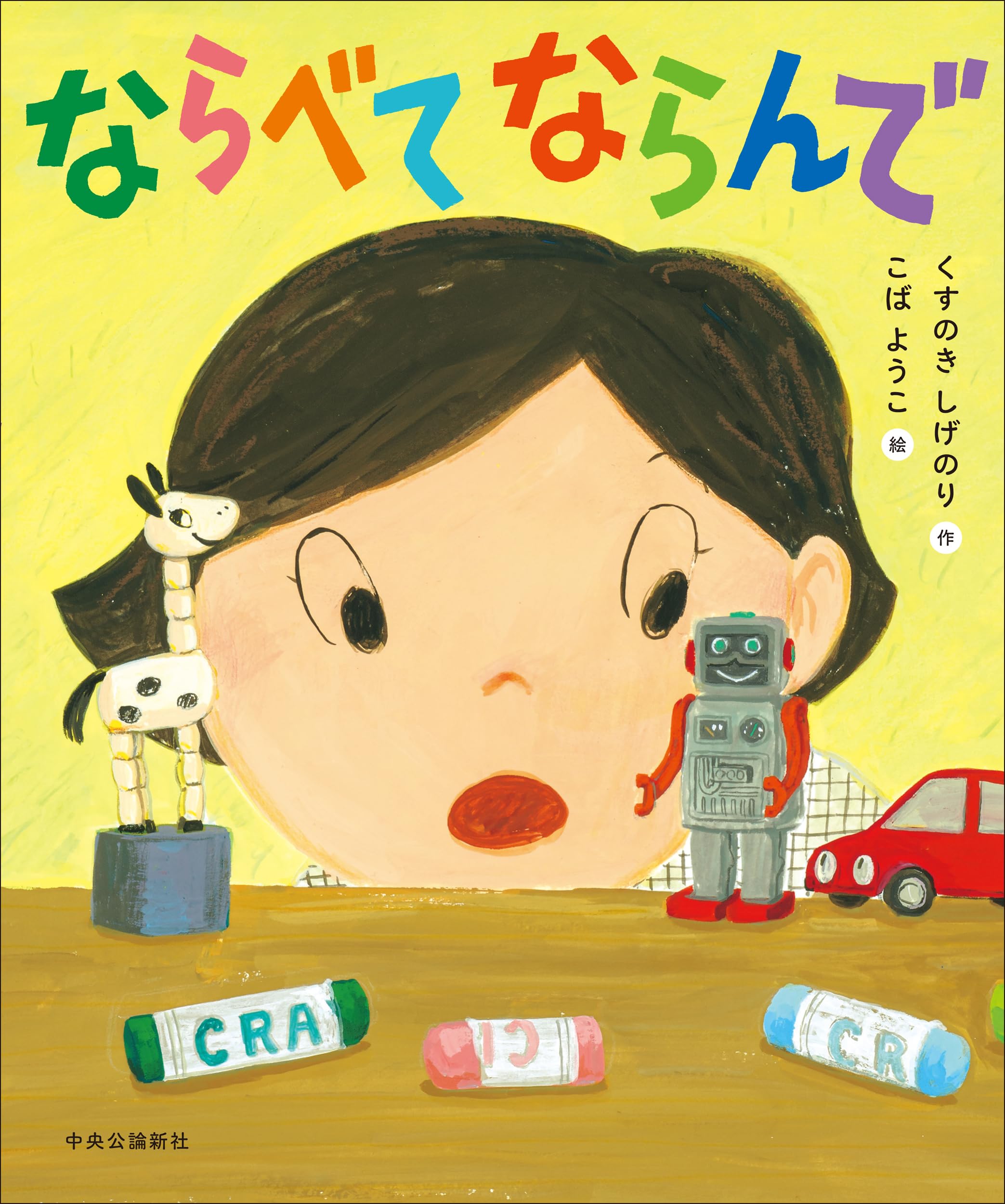 Amazon.co.jp: ならべて ならんで (単行本) : くすのき しげのり, こば